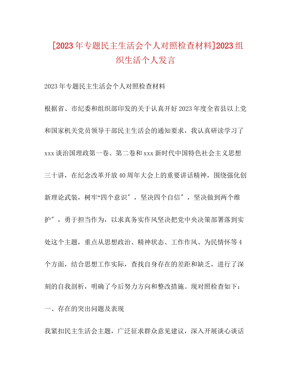 2023年专题民主生活会个人对照检查材料组织生活个人发言.docx_第1页
