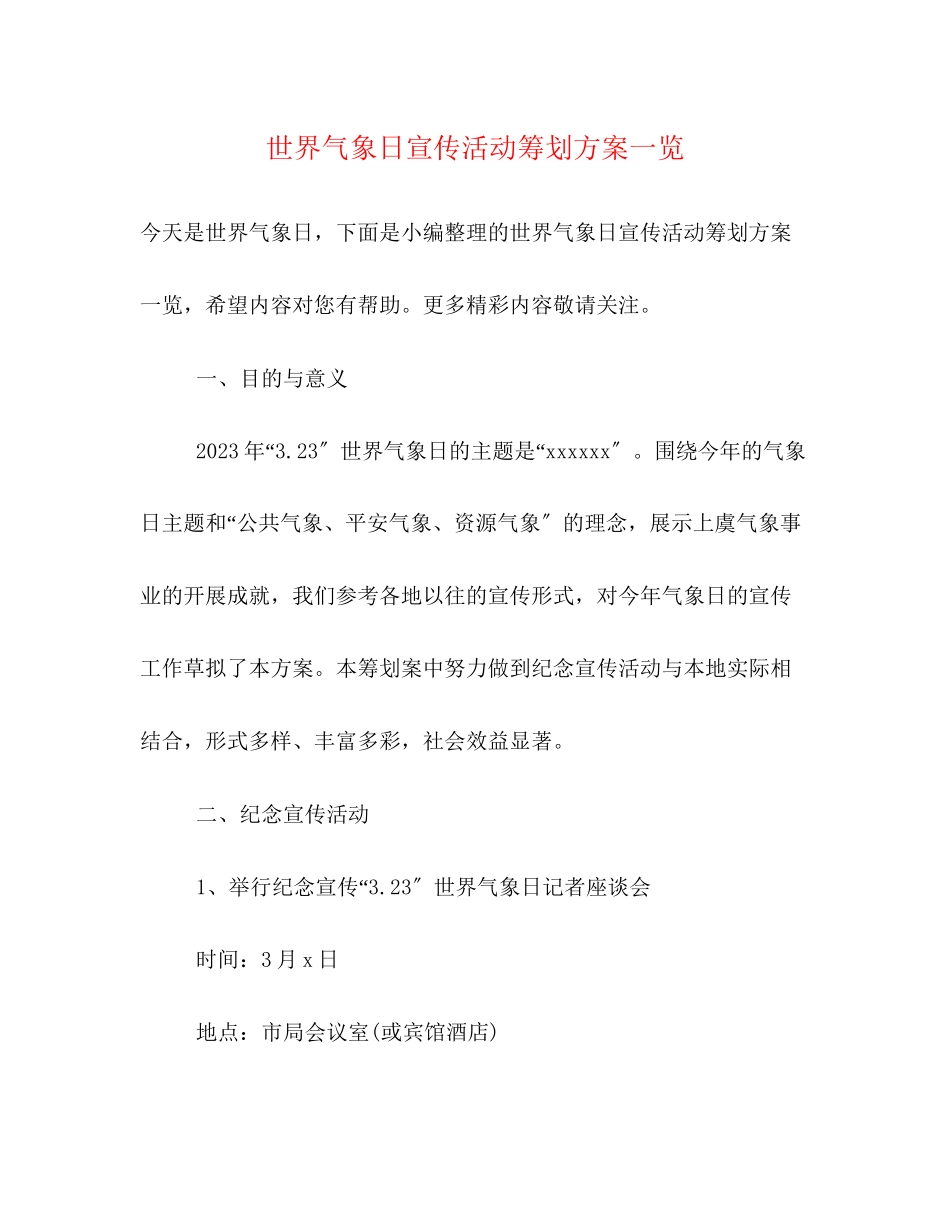 2023年世界气象日宣传活动策划方案一览.docx_第1页