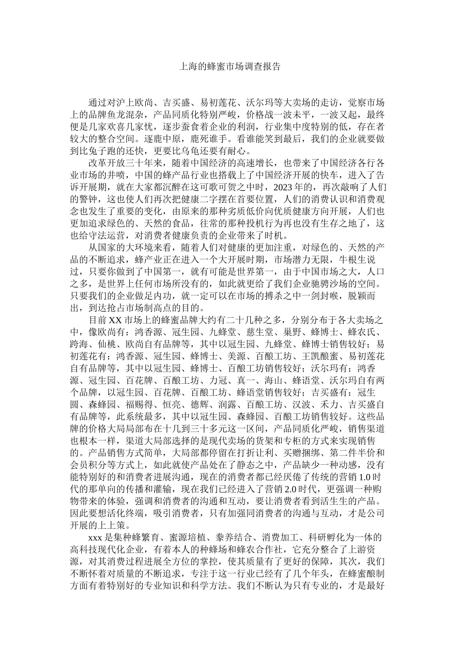 2023年上海的蜂蜜市场调查报告.docx_第1页