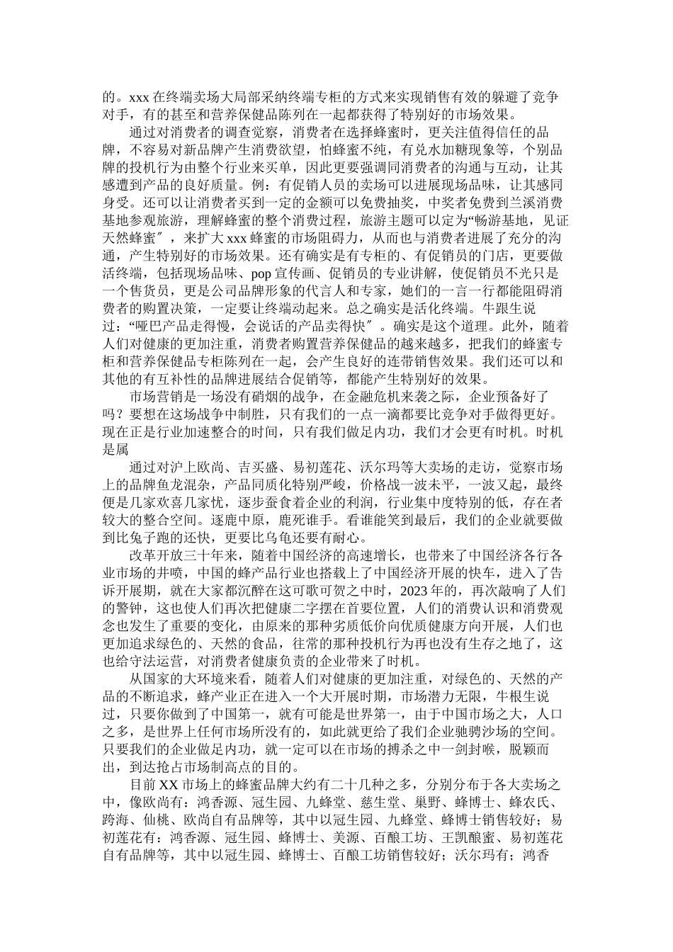 2023年上海的蜂蜜市场调查报告.docx_第2页