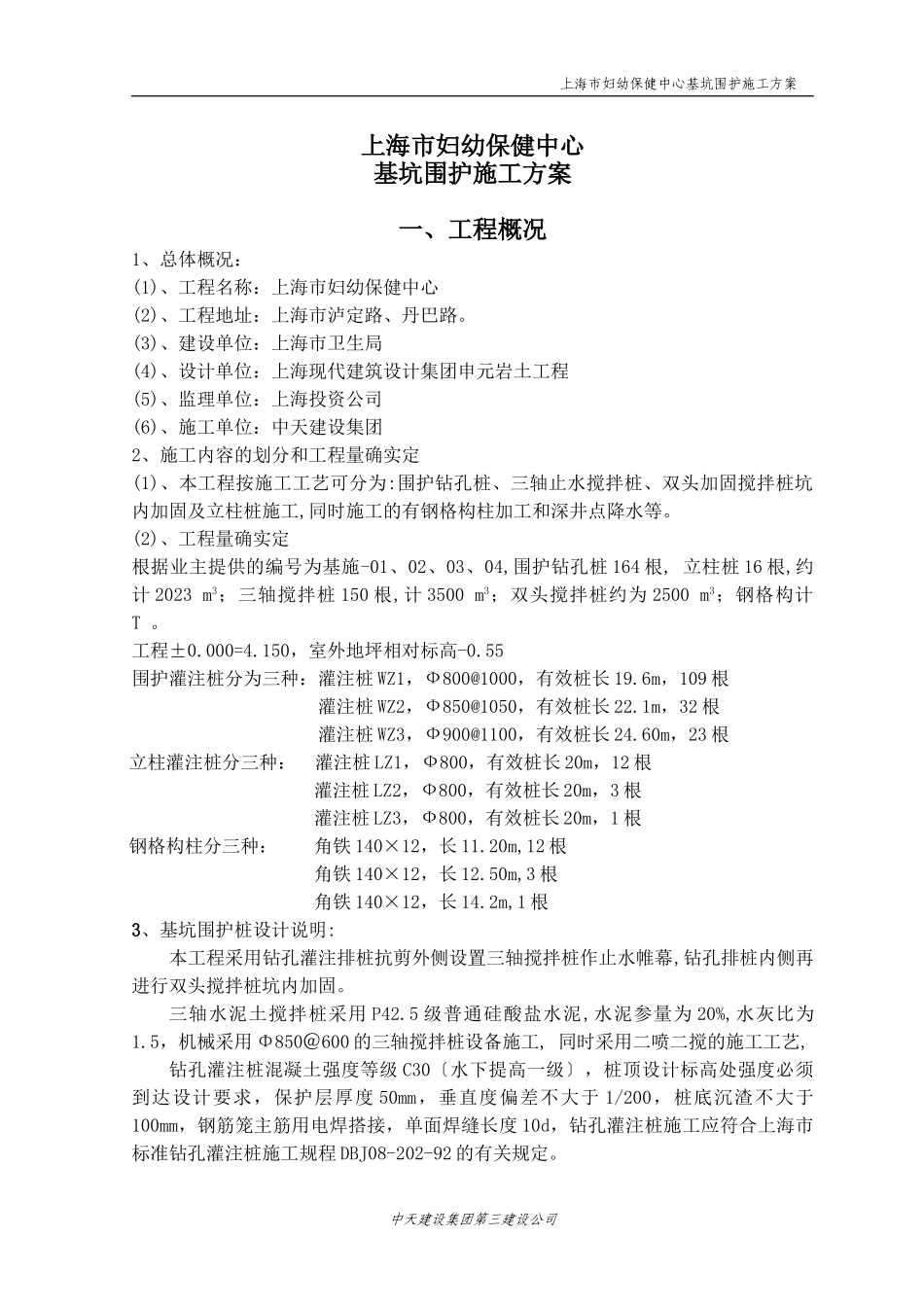 2023年上海市妇幼保健中心基坑基坑支护方案.doc_第3页