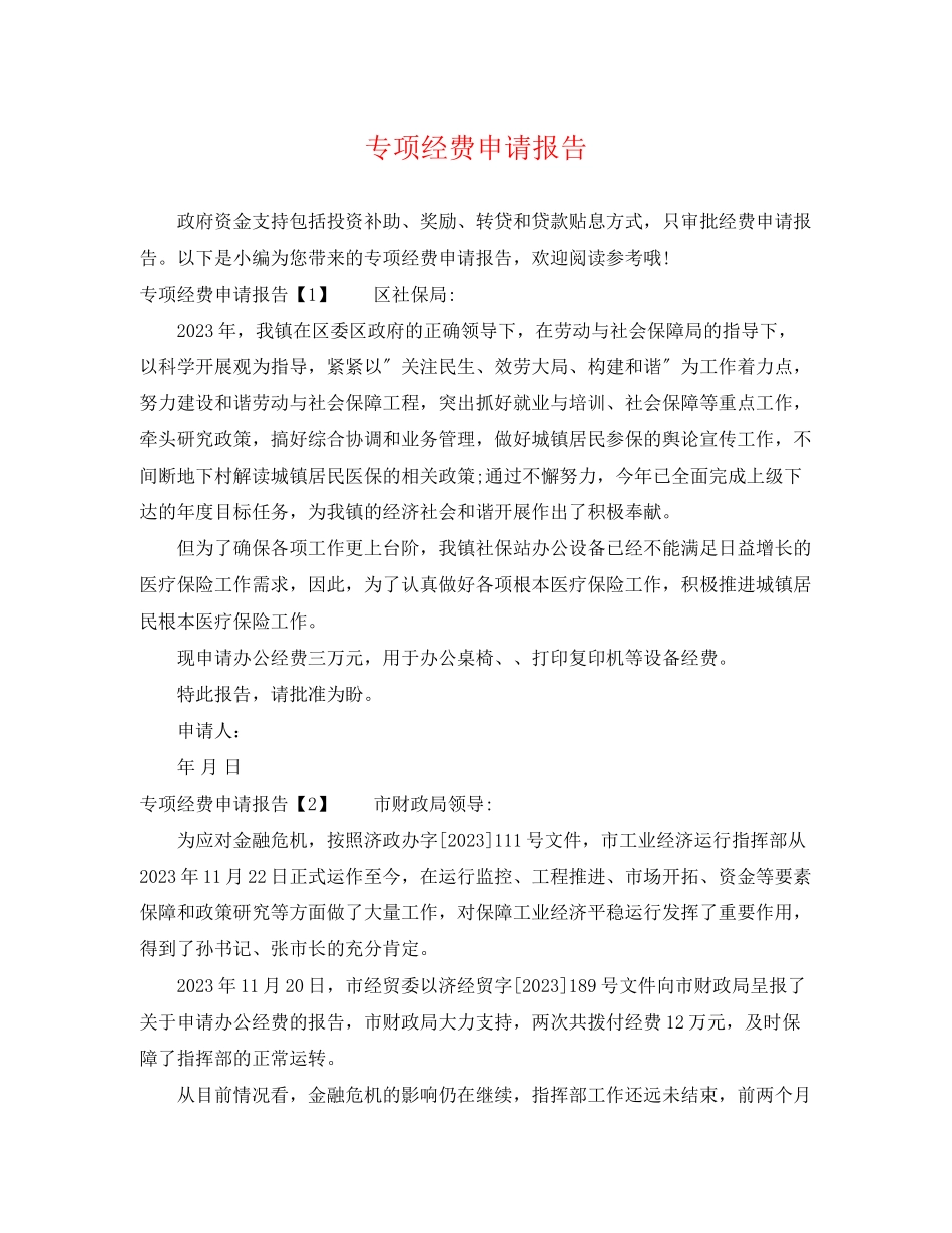 2023年专项经费申请报告.docx_第1页