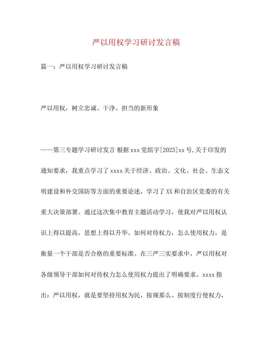 2023年严以用权学习研讨发言稿.docx_第1页