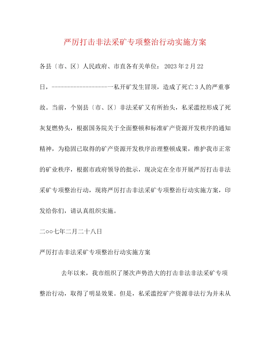 2023年严厉打击非法采矿专项整治行动实施方案.docx_第1页