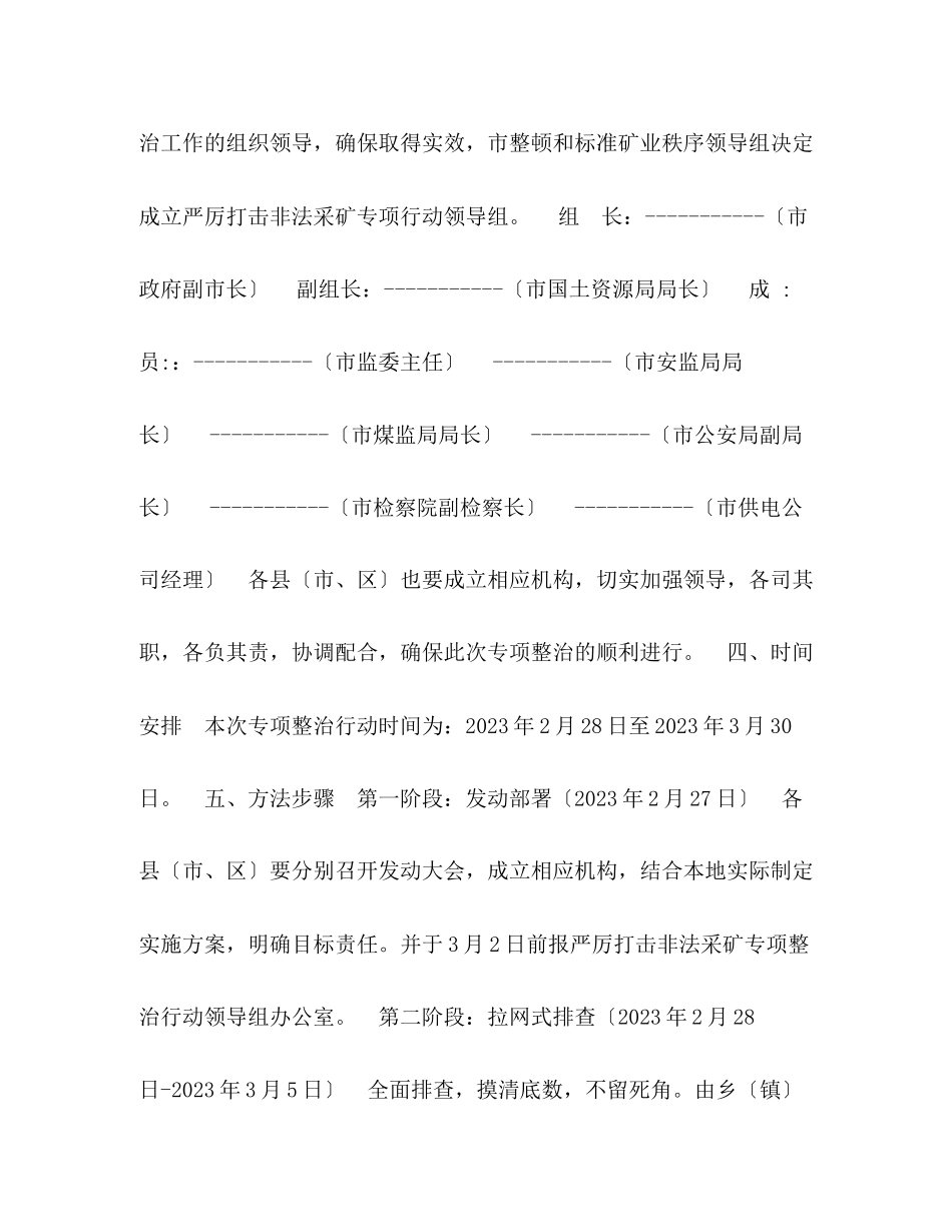 2023年严厉打击非法采矿专项整治行动实施方案.docx_第3页