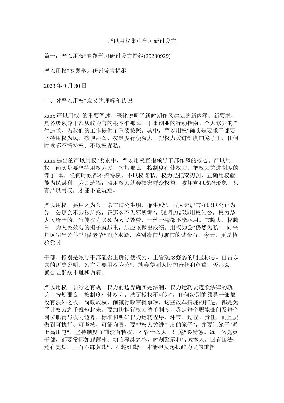 2023年严以用ۥ权集习研讨发言.docx_第1页