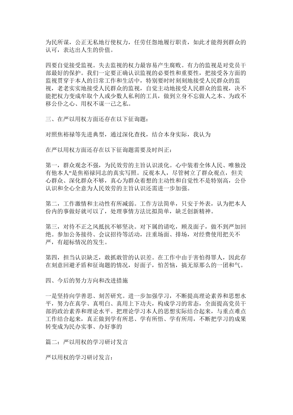2023年严以用ۥ权集习研讨发言.docx_第3页