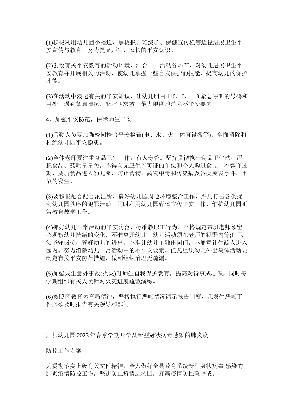 2023年两ۥ篇某幼儿园年度疫情开学安全工作方案.docx_第3页