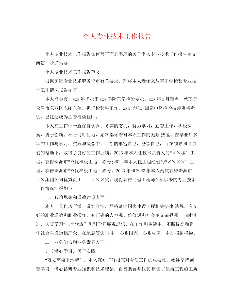 2023年个人专业技术工作报告.docx_第1页