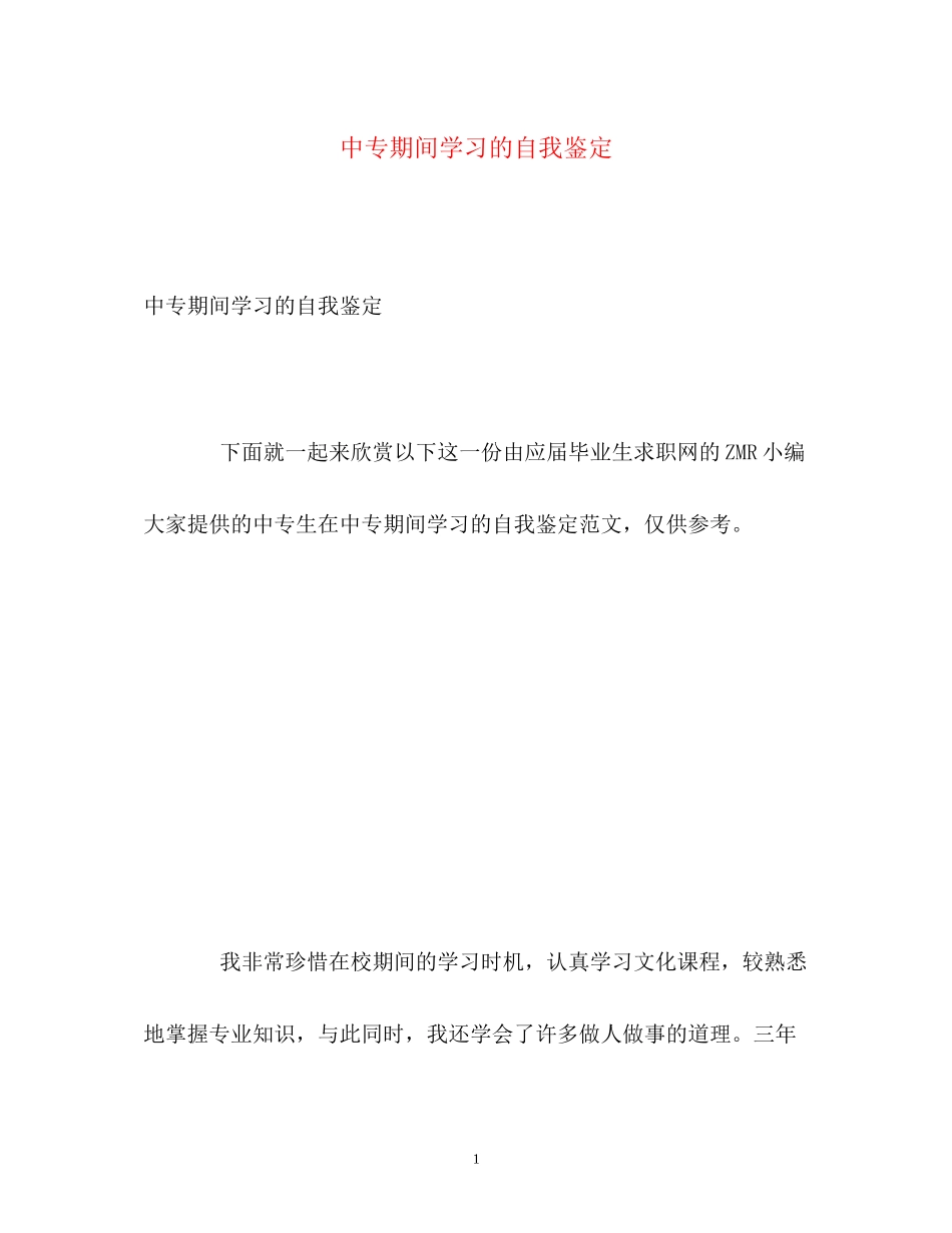 2023年中专期间学习的自我鉴定.docx_第1页