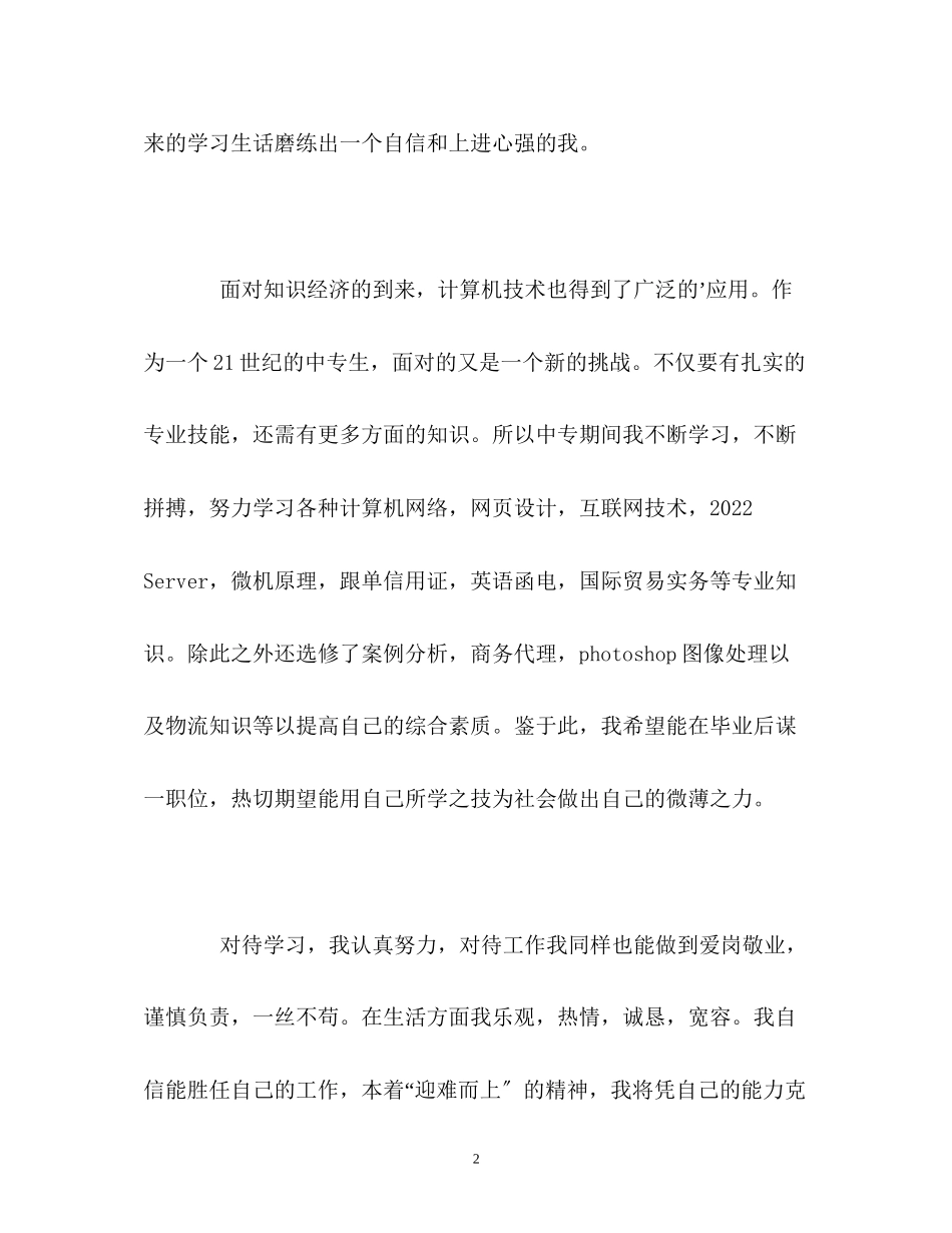 2023年中专期间学习的自我鉴定.docx_第2页