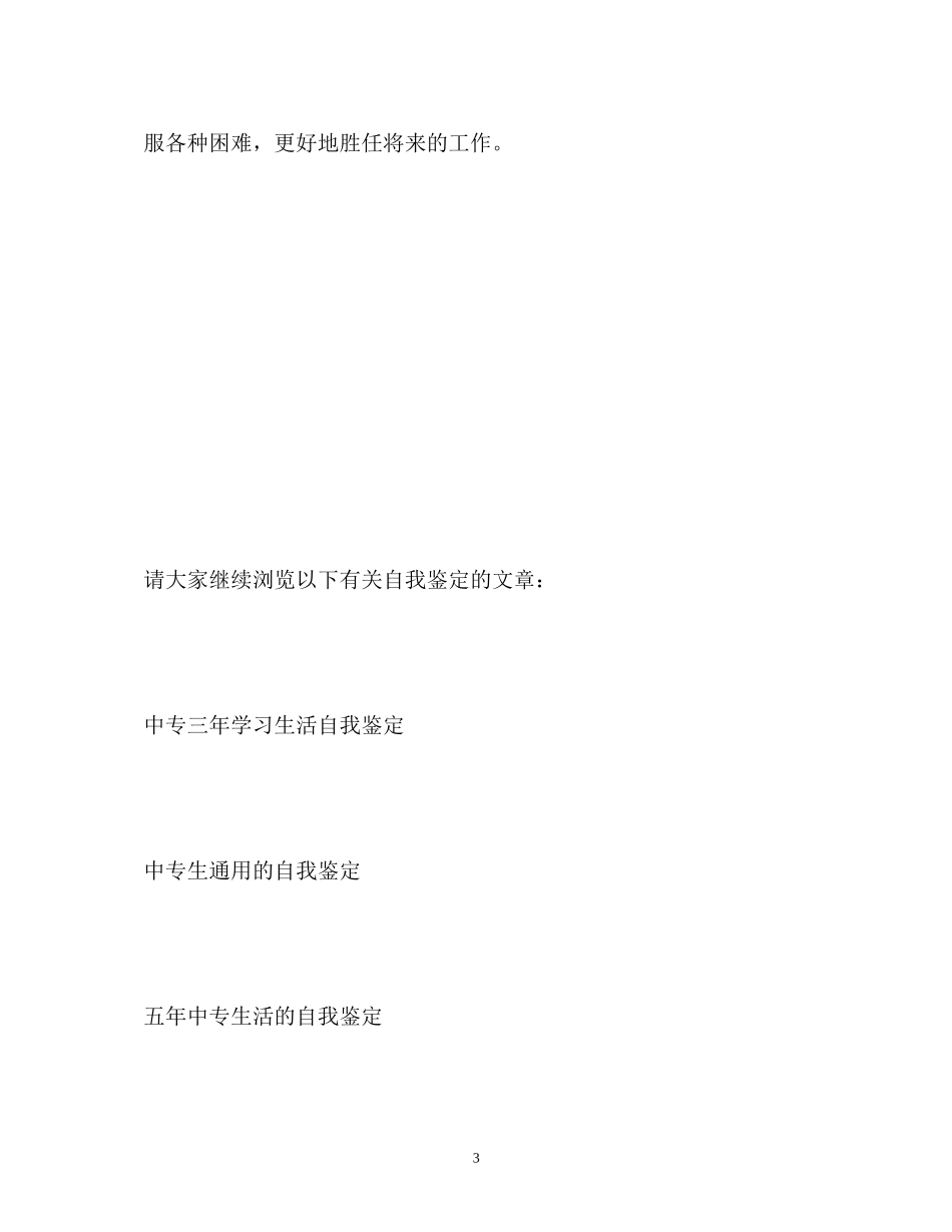 2023年中专期间学习的自我鉴定.docx_第3页