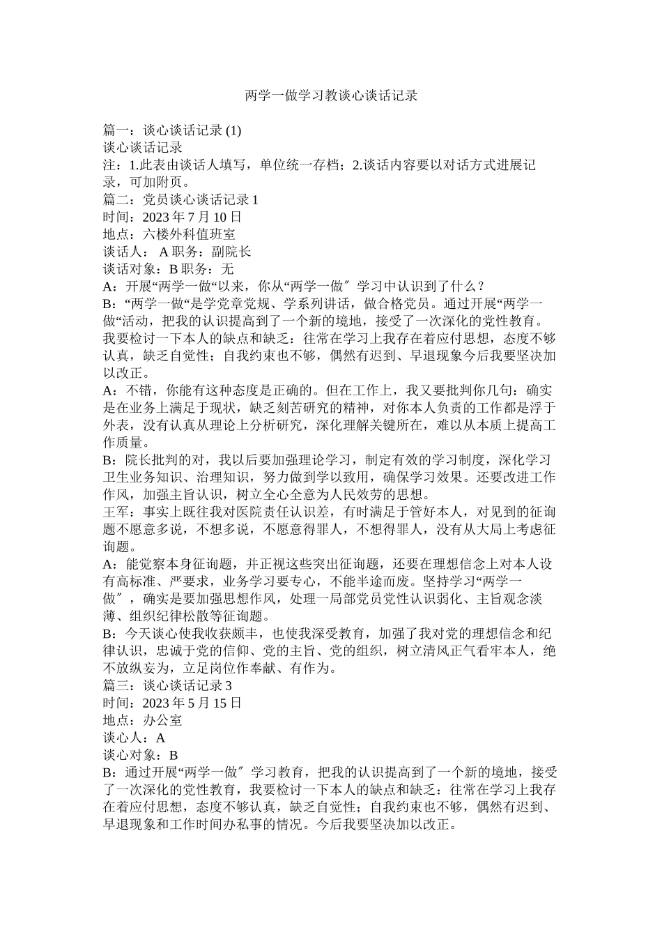 2023年两学一做学习教谈心谈话记录.docx_第1页