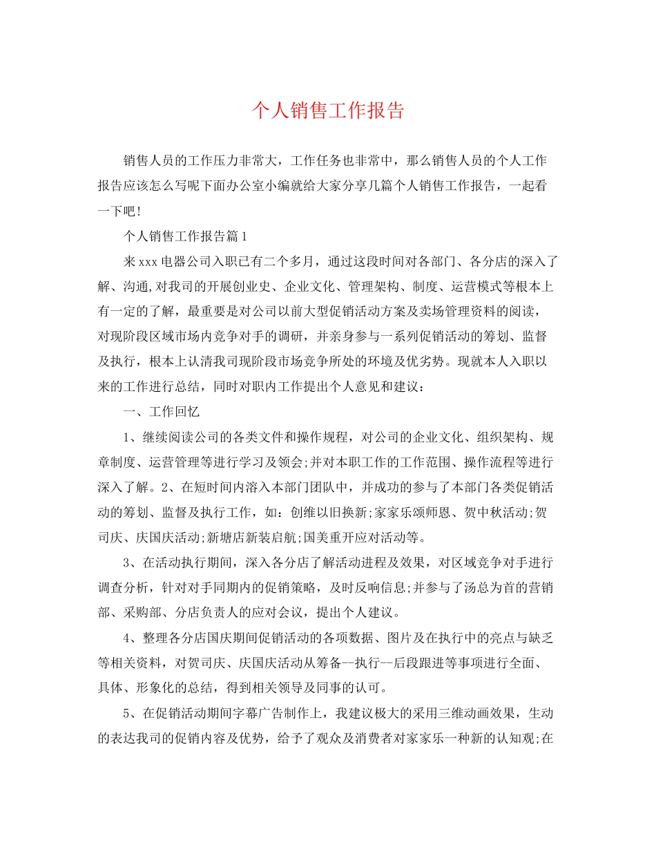 2023年个人销售工作报告.docx_第1页