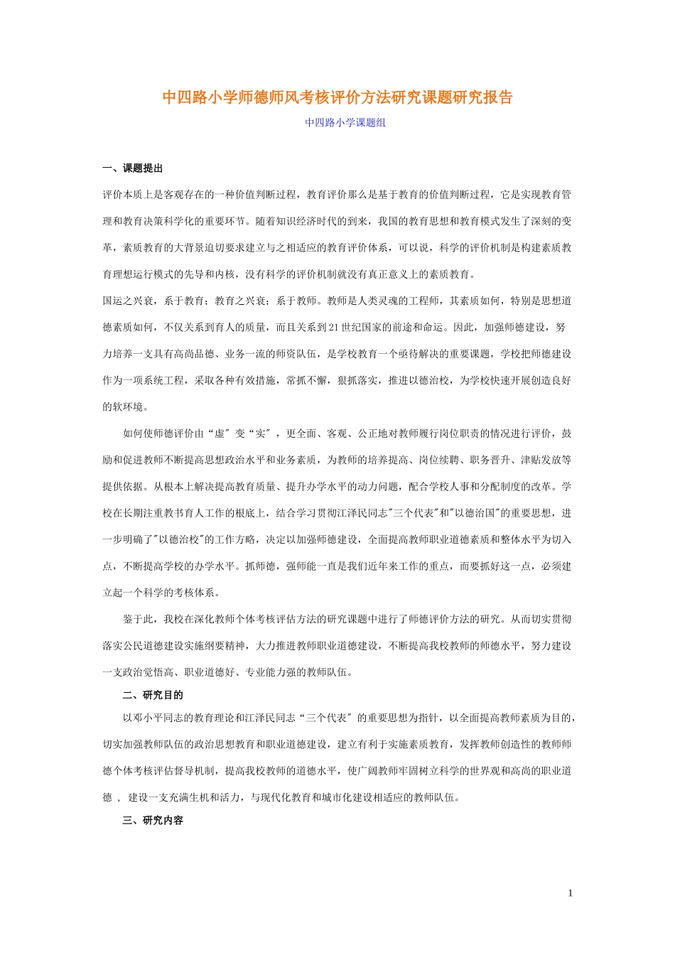 2023年中四路小学《师德师风考核评价方法研究》课题研究报告.doc_第1页