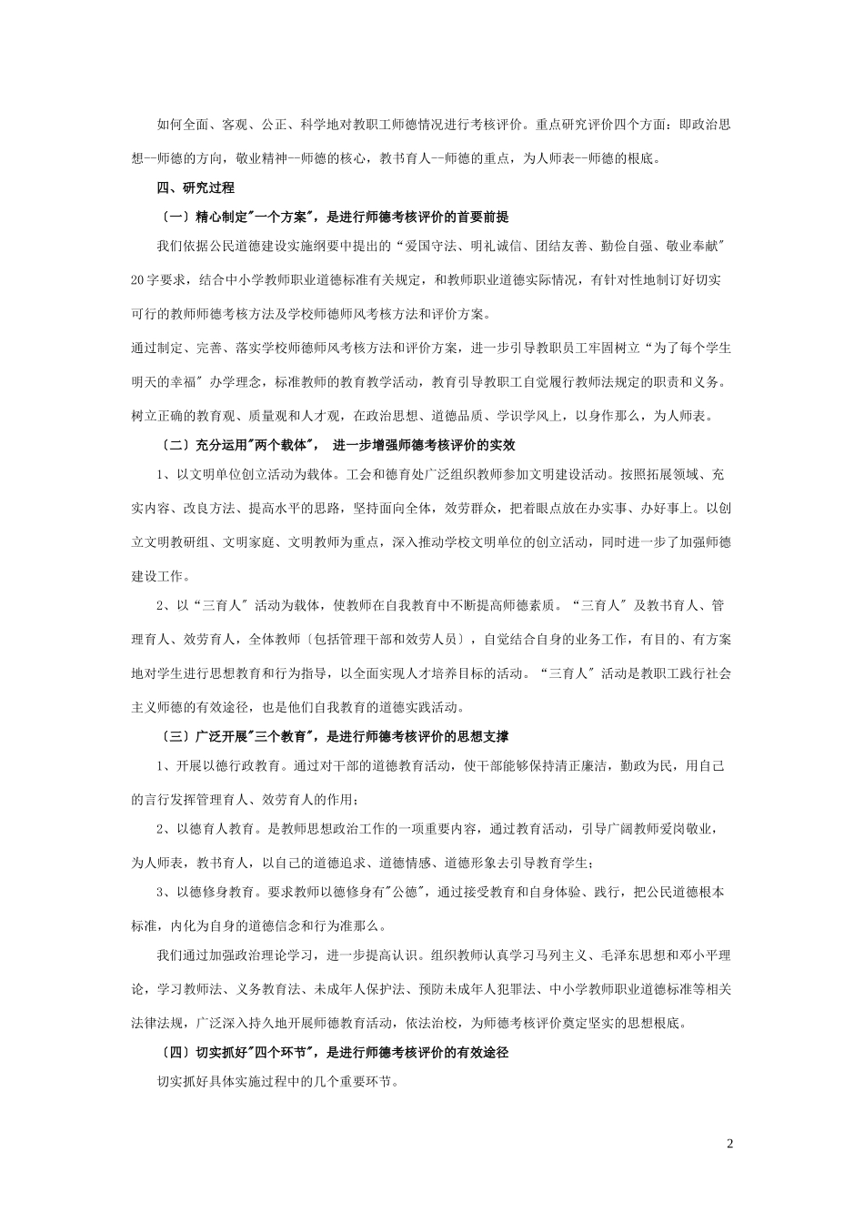 2023年中四路小学《师德师风考核评价方法研究》课题研究报告.doc_第2页