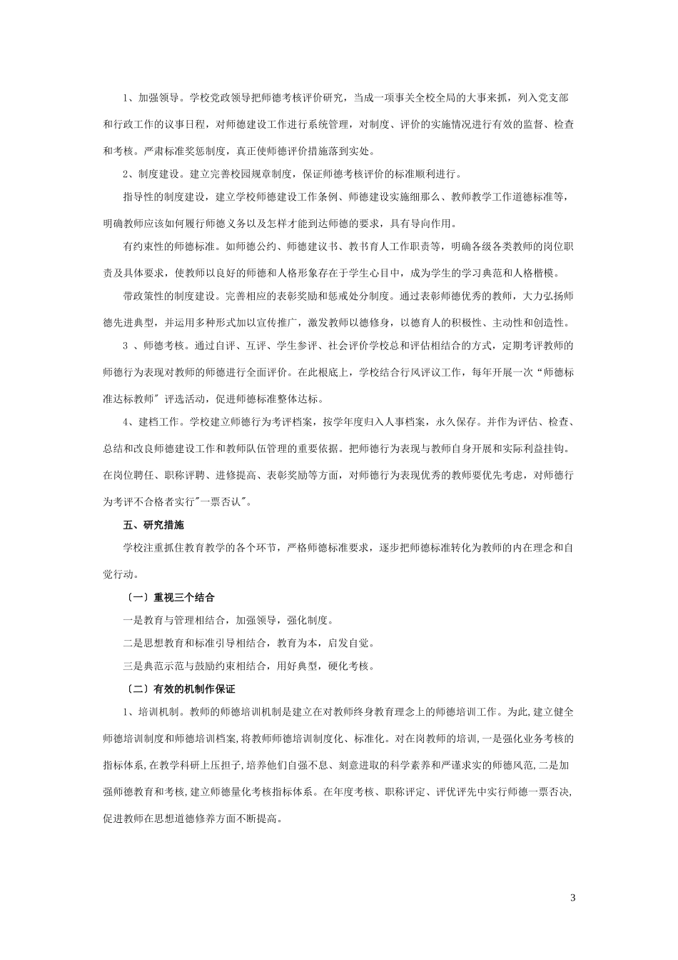 2023年中四路小学《师德师风考核评价方法研究》课题研究报告.doc_第3页