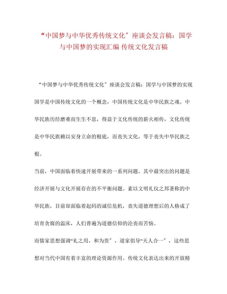 2023年中国梦与中华优秀传统文化座谈会发言稿国学与中国梦的实现汇编传统文化发言稿.docx_第1页