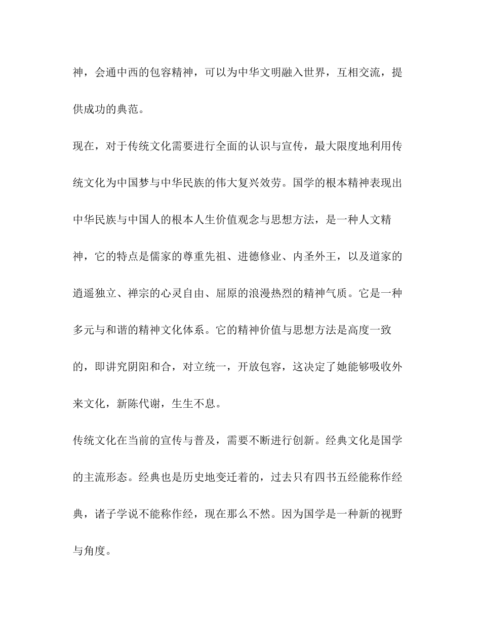 2023年中国梦与中华优秀传统文化座谈会发言稿国学与中国梦的实现汇编传统文化发言稿.docx_第2页