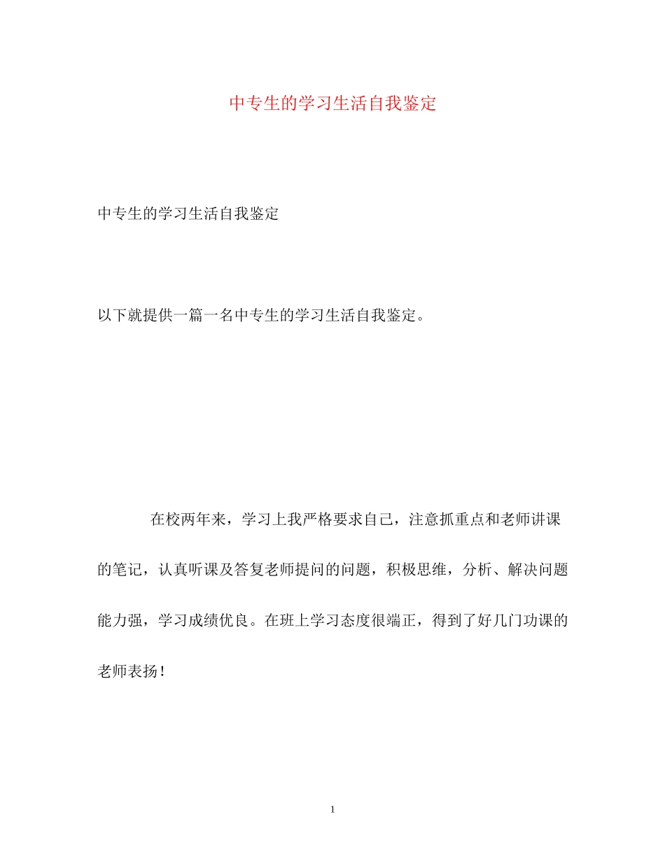 2023年中专生的学习生活自我鉴定.docx_第1页