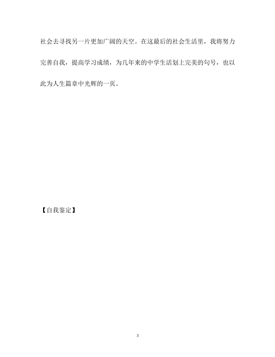2023年中专生的学习生活自我鉴定.docx_第3页