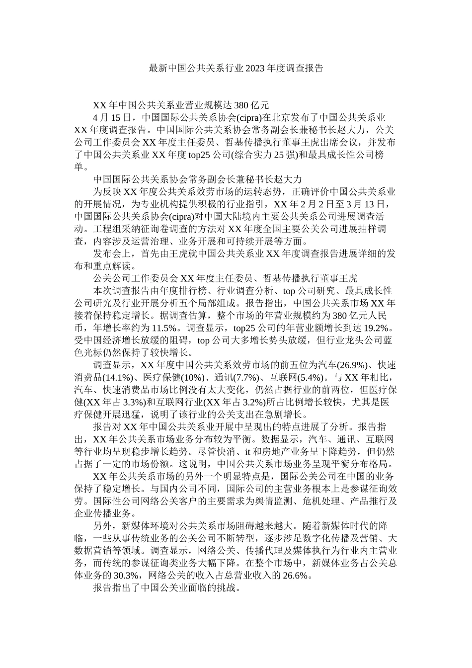 2023年中国公共关系行业年度调查报告参考.docx_第1页