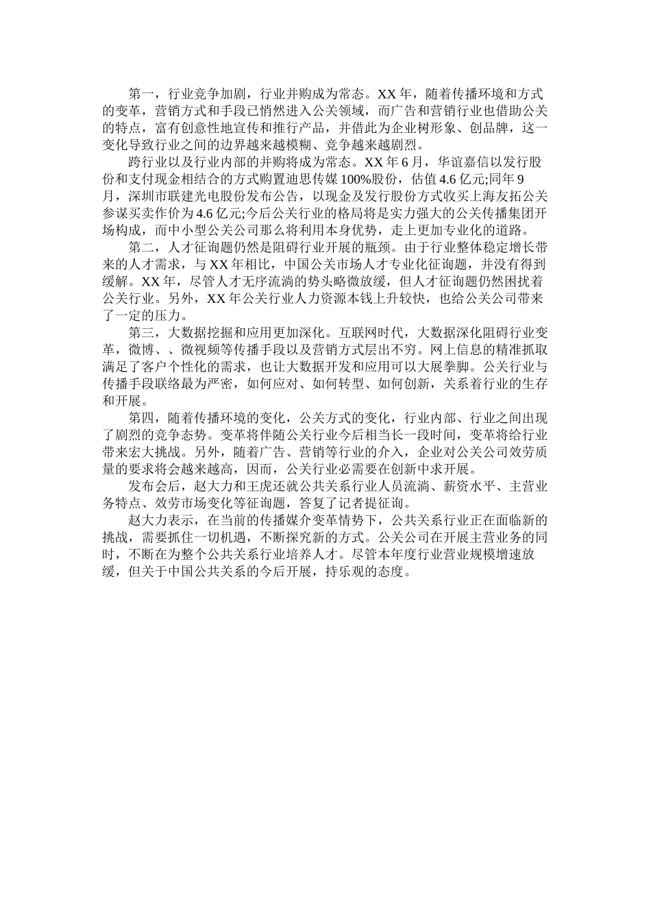2023年中国公共关系行业年度调查报告参考.docx_第2页