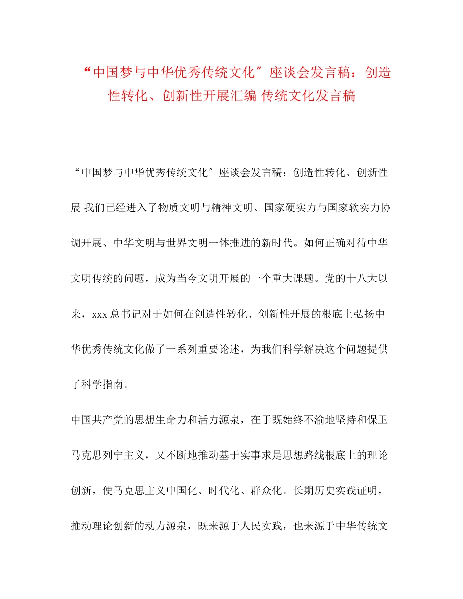 2023年中国梦与中华优秀传统文化座谈会发言稿创造性转化创新性发展汇编传统文化发言稿.docx_第1页