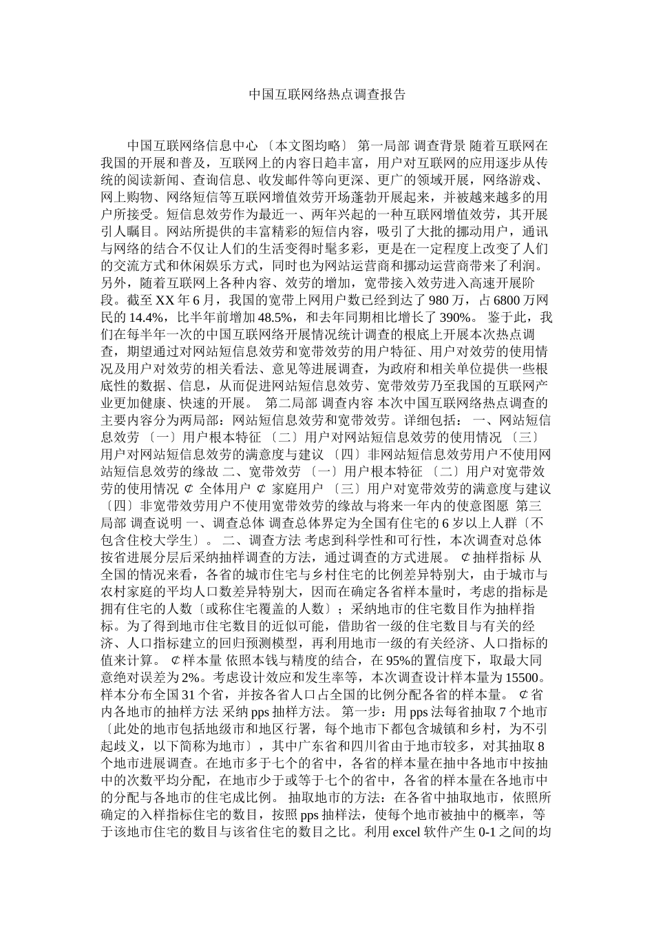 2023年中国互联网络热点调查报告参考.docx_第1页