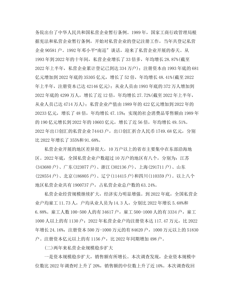 2023年中国私营企业调查报告.docx_第2页