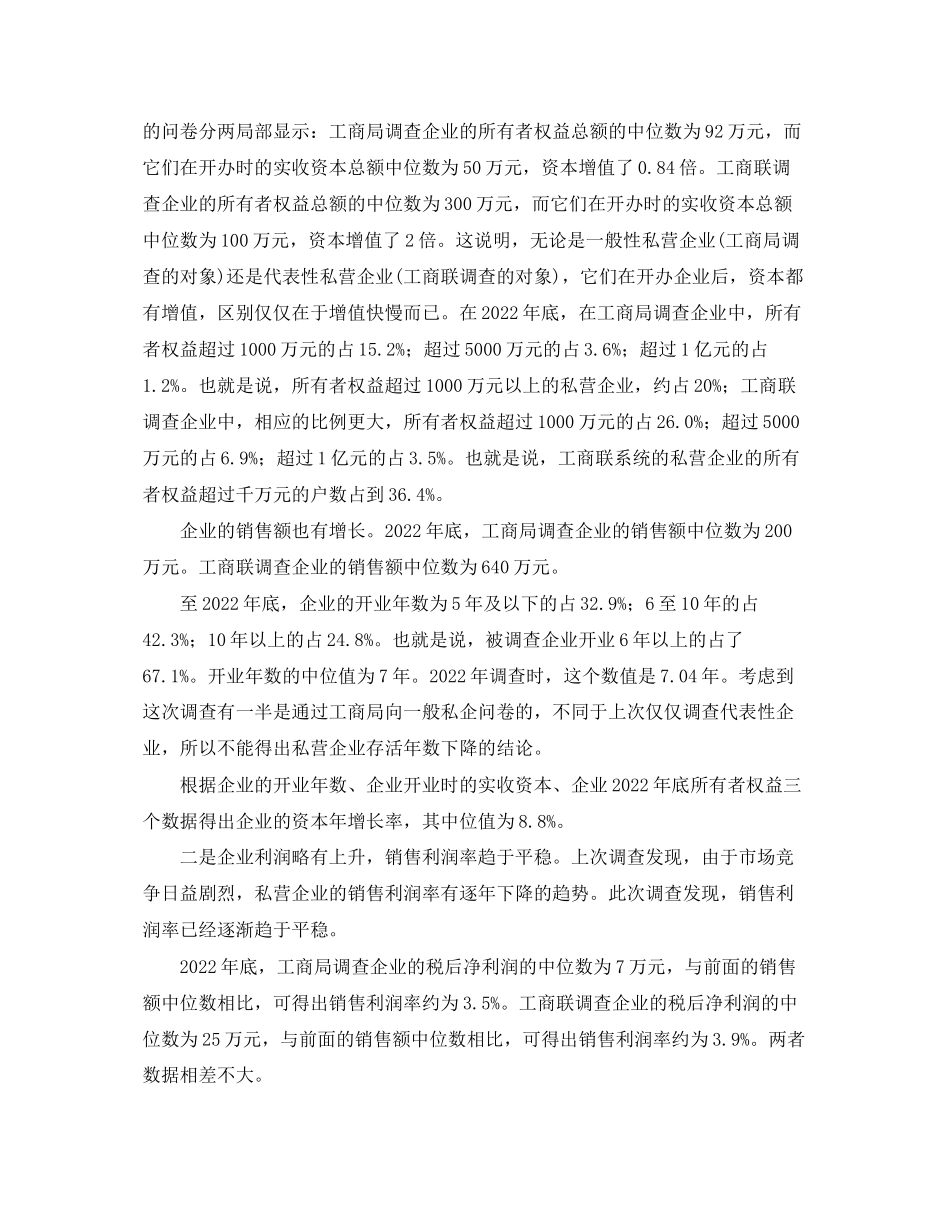 2023年中国私营企业调查报告.docx_第3页