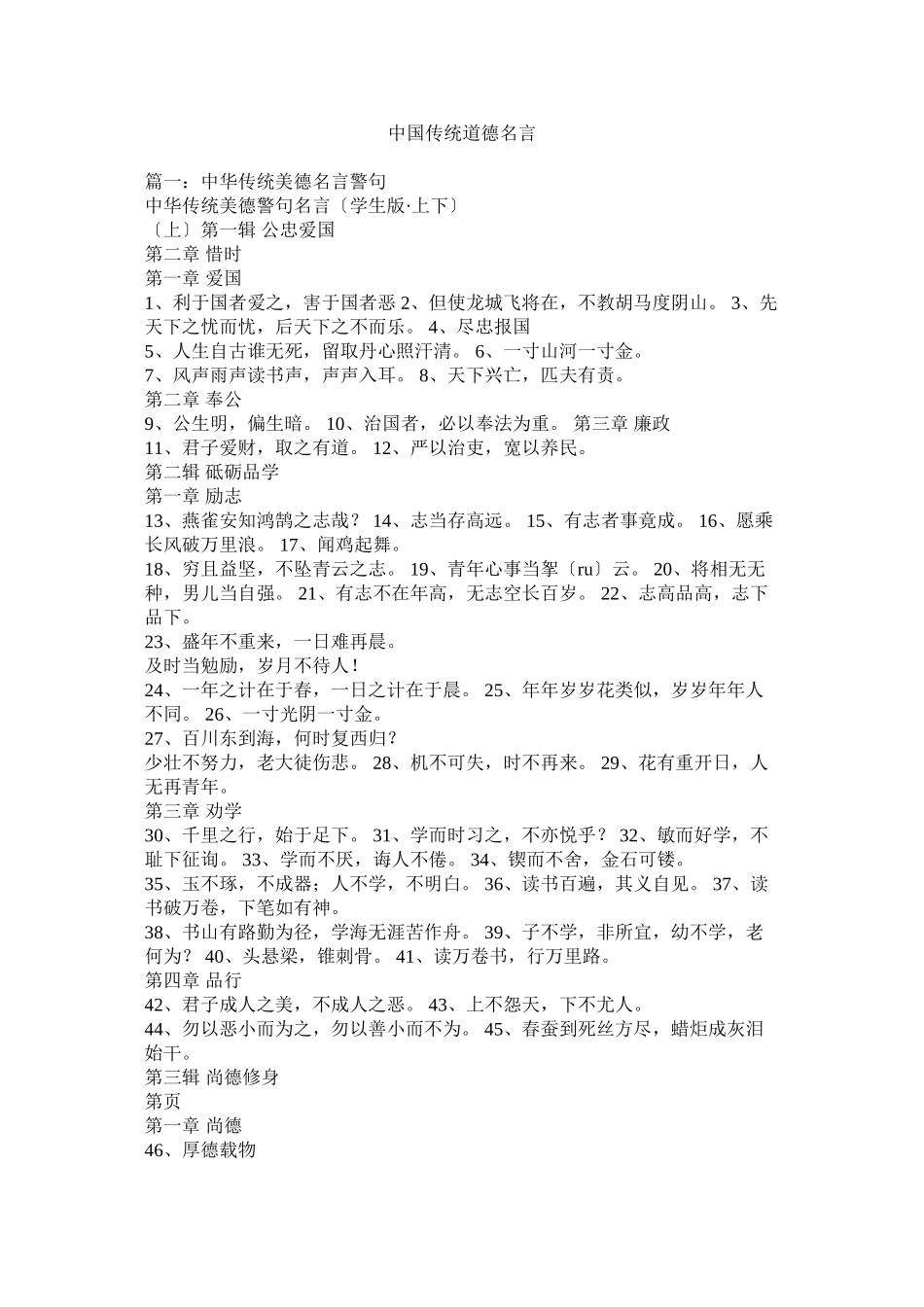 2023年中国传统道德名言.docx_第1页