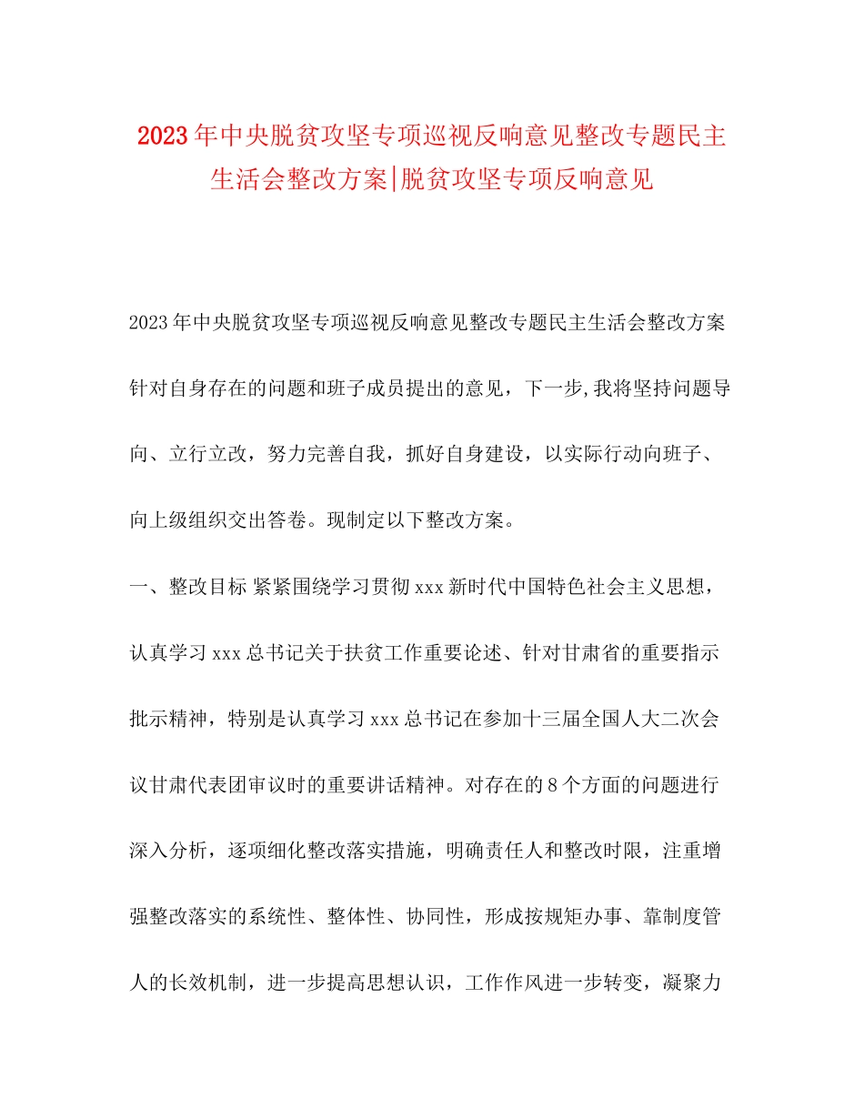 2023年中央脱贫攻坚专项巡视反馈意见整改专题民主生活会整改方案脱贫攻坚专项反馈意见.docx_第1页