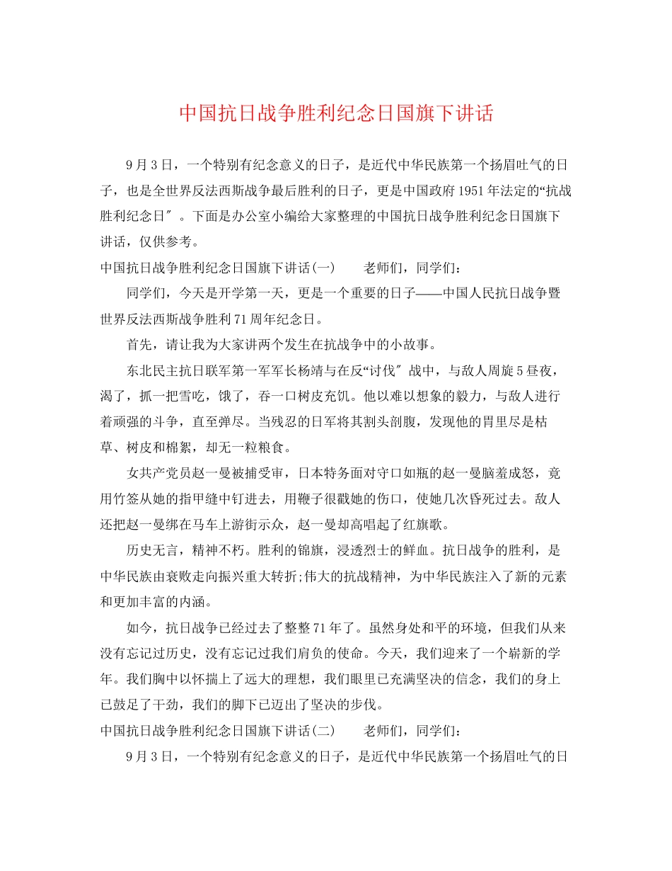 2023年中国抗日战争胜利纪念日国旗下讲话.docx_第1页