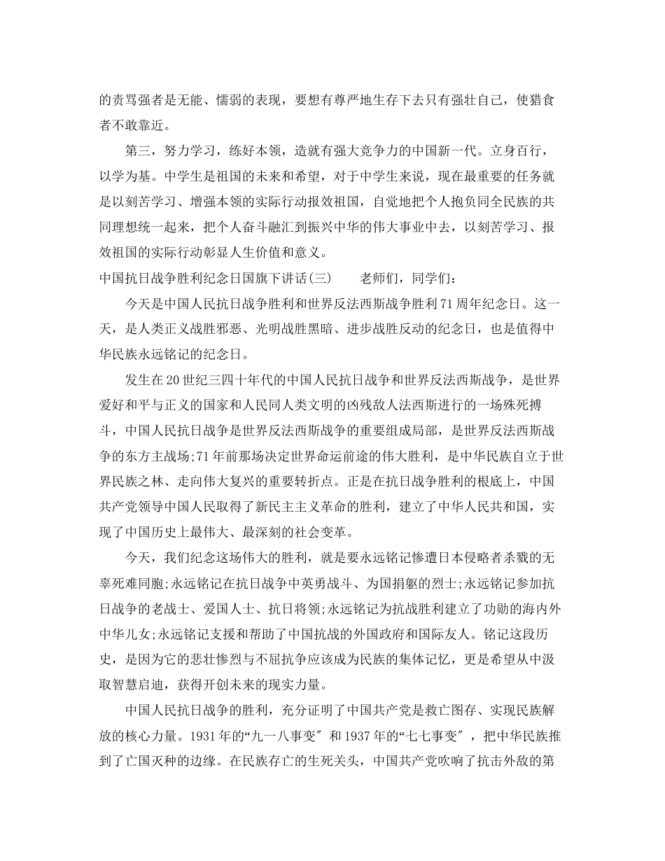 2023年中国抗日战争胜利纪念日国旗下讲话.docx_第3页