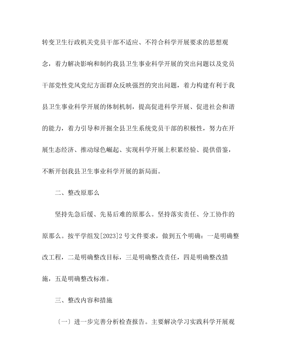 2023年中医院党组科学发展观整改方案.docx_第2页