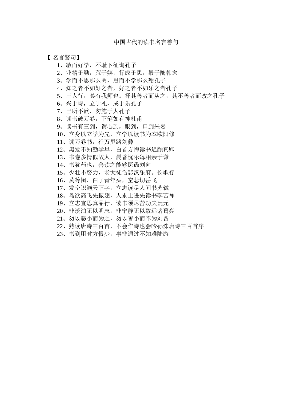 2023年中国古代的读书名言警句.docx_第1页