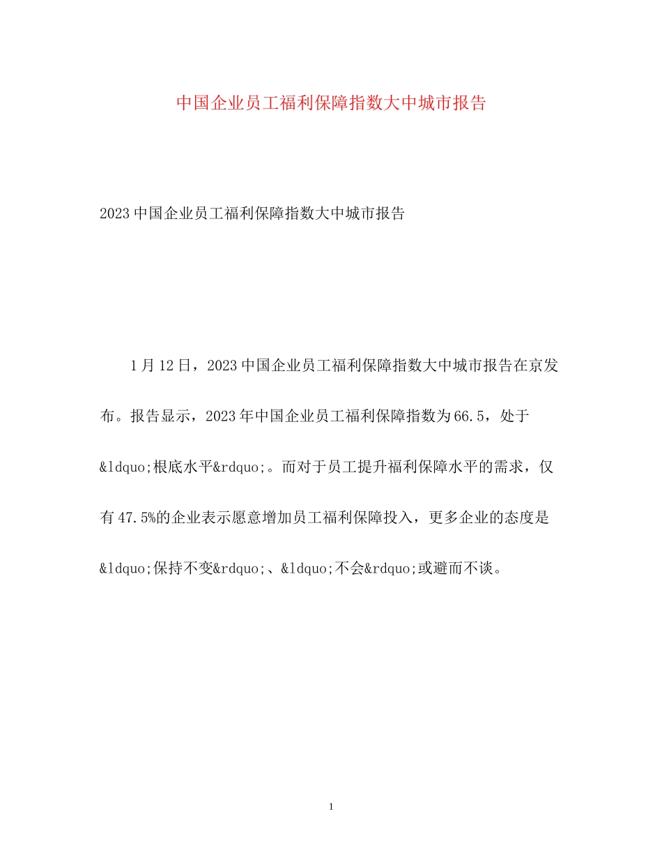 2023年中国企业员工福利保障指数大中城市报告.docx_第1页