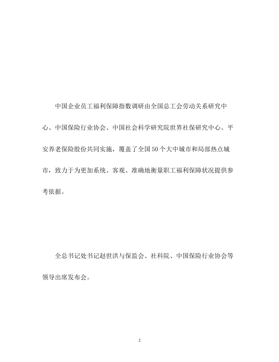 2023年中国企业员工福利保障指数大中城市报告.docx_第2页