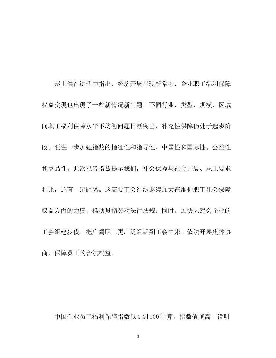 2023年中国企业员工福利保障指数大中城市报告.docx_第3页