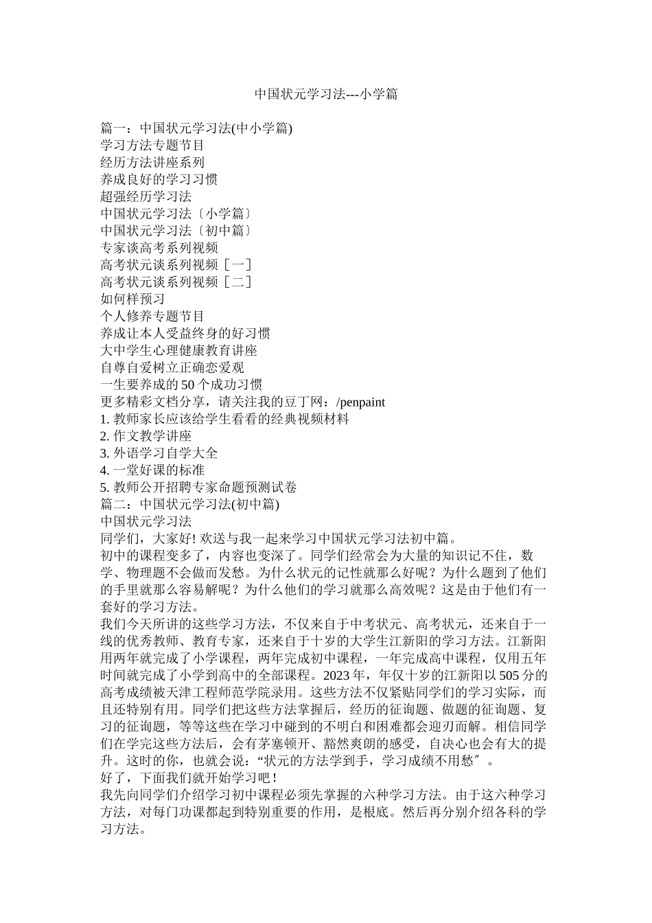 2023年中国状元学习法小学篇.docx_第1页