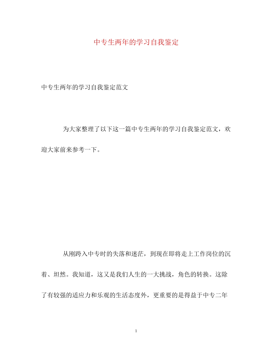 2023年中专生两的学习自我鉴定.docx_第1页