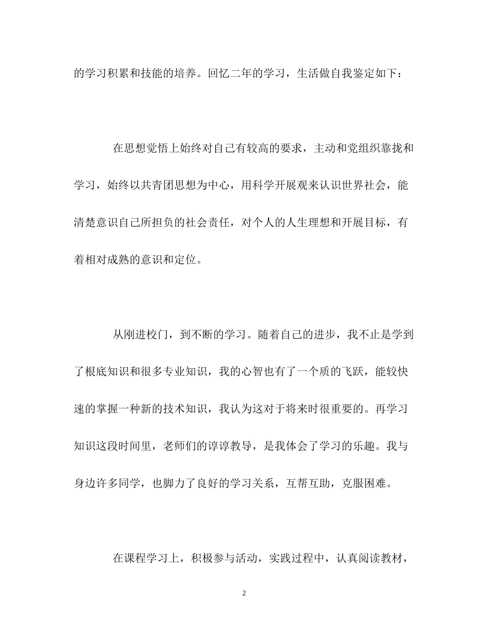 2023年中专生两的学习自我鉴定.docx_第2页
