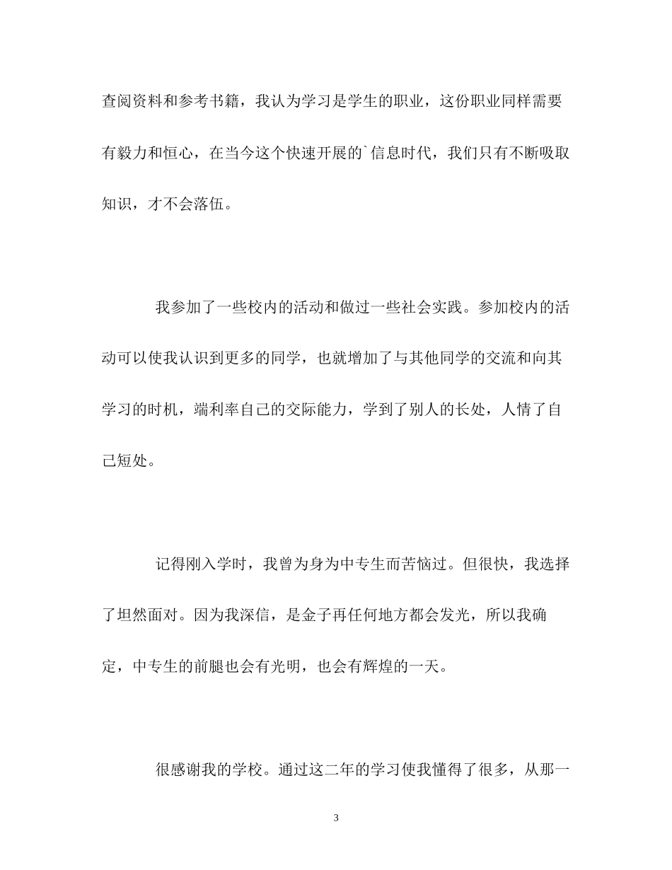 2023年中专生两的学习自我鉴定.docx_第3页