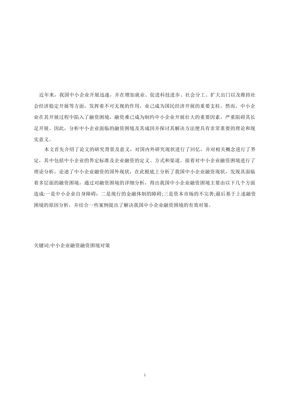 2023年中小企业融资困境及对策研究 学习资料.doc_第1页