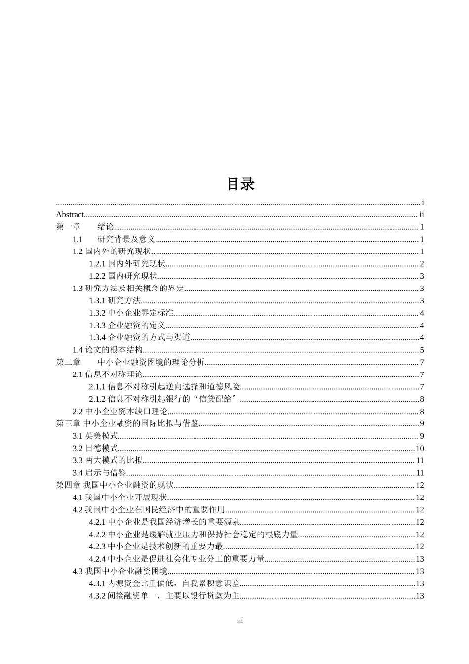 2023年中小企业融资困境及对策研究 学习资料.doc_第3页