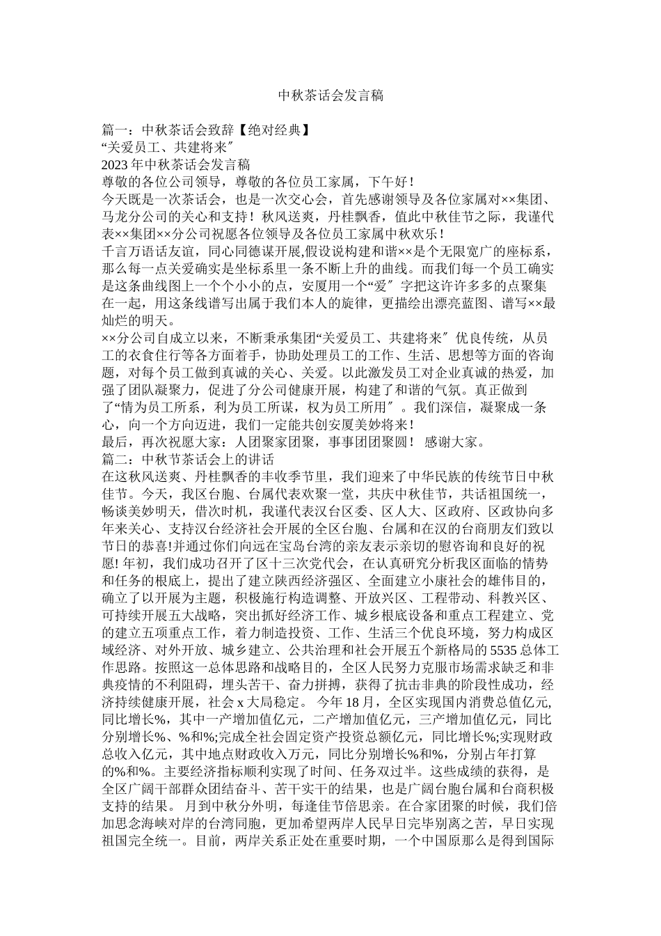 2023年中秋茶话会发言稿.docx_第1页