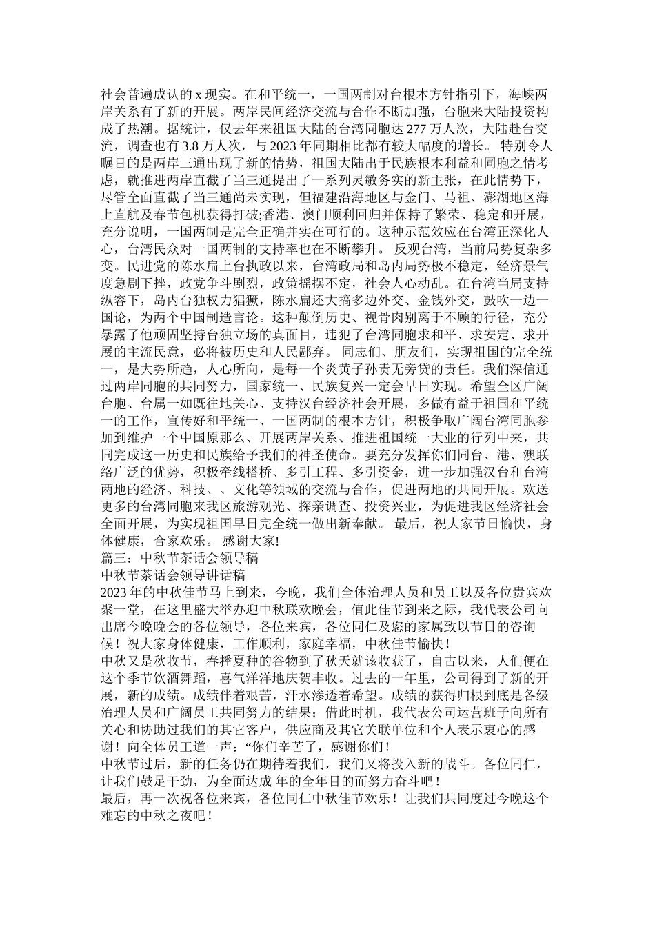 2023年中秋茶话会发言稿.docx_第2页