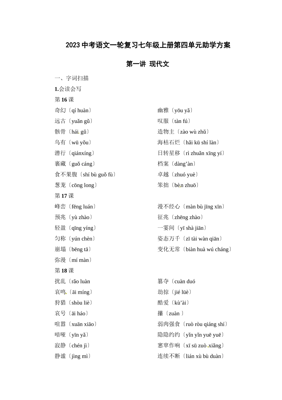 2023年中考语文一轮复习七年级上册第四单元助学方案（人教版）初中语文.docx_第1页