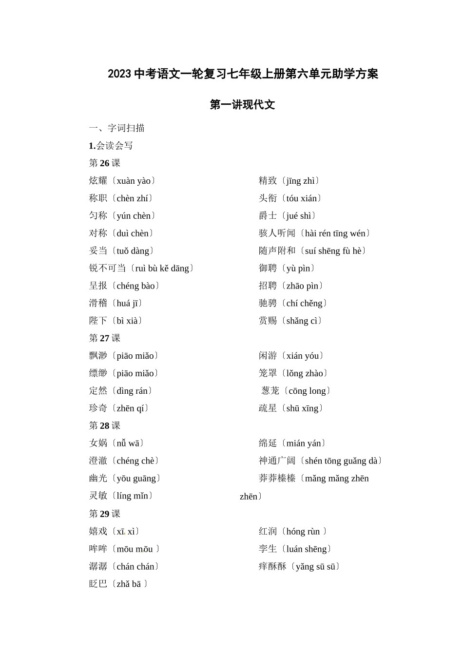 2023年中考语文一轮复习七年级上册第六单元助学方案（人教版）初中语文.docx_第1页